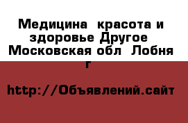 Медицина, красота и здоровье Другое. Московская обл.,Лобня г.